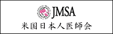 JMSA米国日本人医師会